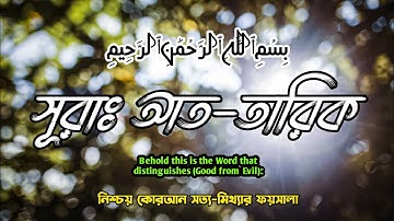 Surah At - Tariq (Be Heaven) Omar Hisham - عمر هشام العربي - سورة الطارق - সূরা আত তারিক