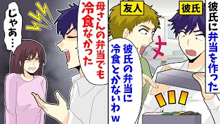 【LINE】彼氏「弁当作って」弁当作ったら彼氏友人「彼氏の弁当に冷食とかないわww」彼氏「母さんの弁当でも冷食なかった」私「じゃあ・・・」【スカッとする話】