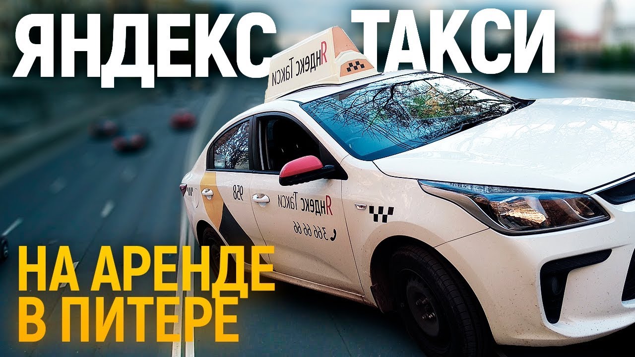 Аренда такси СПБ. Заработок в экономе в такси СПБ. Аренда авто такси СПБ золотые.