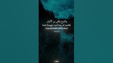 قرآن - سوره‌بقره - آیه‌155☝️🕋#الله #thankyouallah #quran_kareem #اللهم_صل_وسلم_على_نبينا_محمد #حق