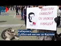 ⭕️ Хабаровск | Субботний митинг за Фургала