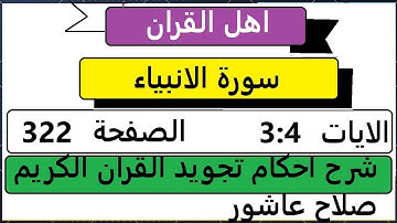 شرح احكام تجويد القران الكريم سورة الانبياء  الايات  3:4 #قران_احكام_تجويد
