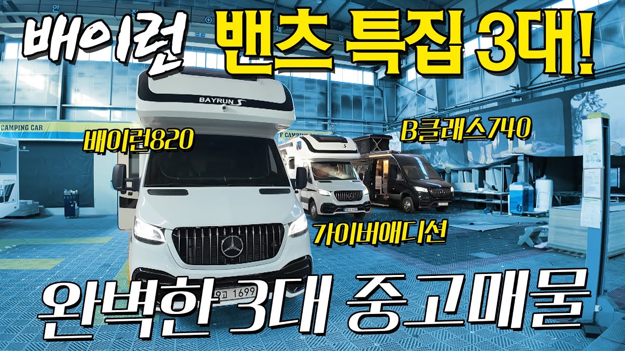 배이런 밴츠 특집 3대! 최초의 배이런 820 가이버애디션 중고매물과 2000만원 감가된 밴츠 배이런740 B클래스 캠핑카! 그리고 옵션만 2천만원 추가한 배이런820 매물!