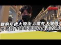 觀察年後大陸街上還有人潮嗎?反賊說中國經濟完了是真的嗎?｜寒國人