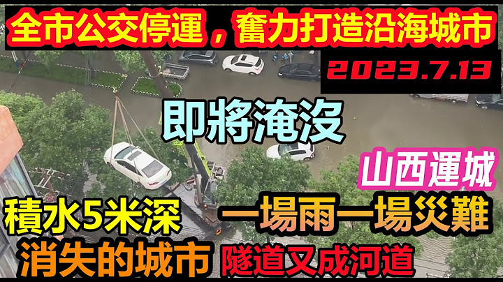 山西运城破纪录降雨由于不考虑排水，导致全城内涝水位高达5米，所有公交停运|隧道成河道，雨水已经上涨到桥口|#基建维护压力大#几乎没有排水系统#山西看海#7.13 - 天天要闻