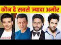 इन Actors के पास है इतना पैसा, जानकर दिमाग घूम जायेगा इनमे से एक है 4500 कारोड़ का मालिक