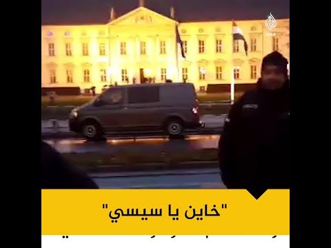 🇪🇬"خاين يا سيسي.. قاتل يا سيسي".. وقفة احتجاجية أمام قصر الرئاسة الألمانية تزامنًا مع زيارة #السيسي