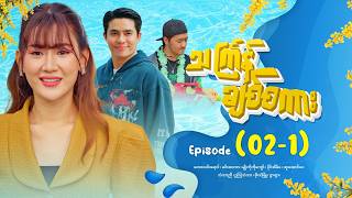 သငကနခစစက - Episode 02-1