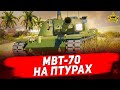 🔴Стрим на заказ - MBT-70 на птурах [19.00]