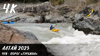 Алтай 2023 - Чуя - порог Турбина