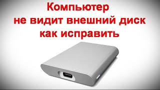 Компьютер не видит внешний диск - как исправить