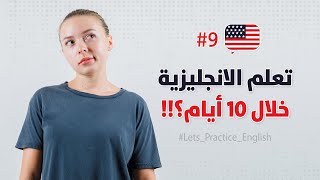 تعلم اللغة الانجليزية خلال 10 أيام ؟!! - اليوم 9