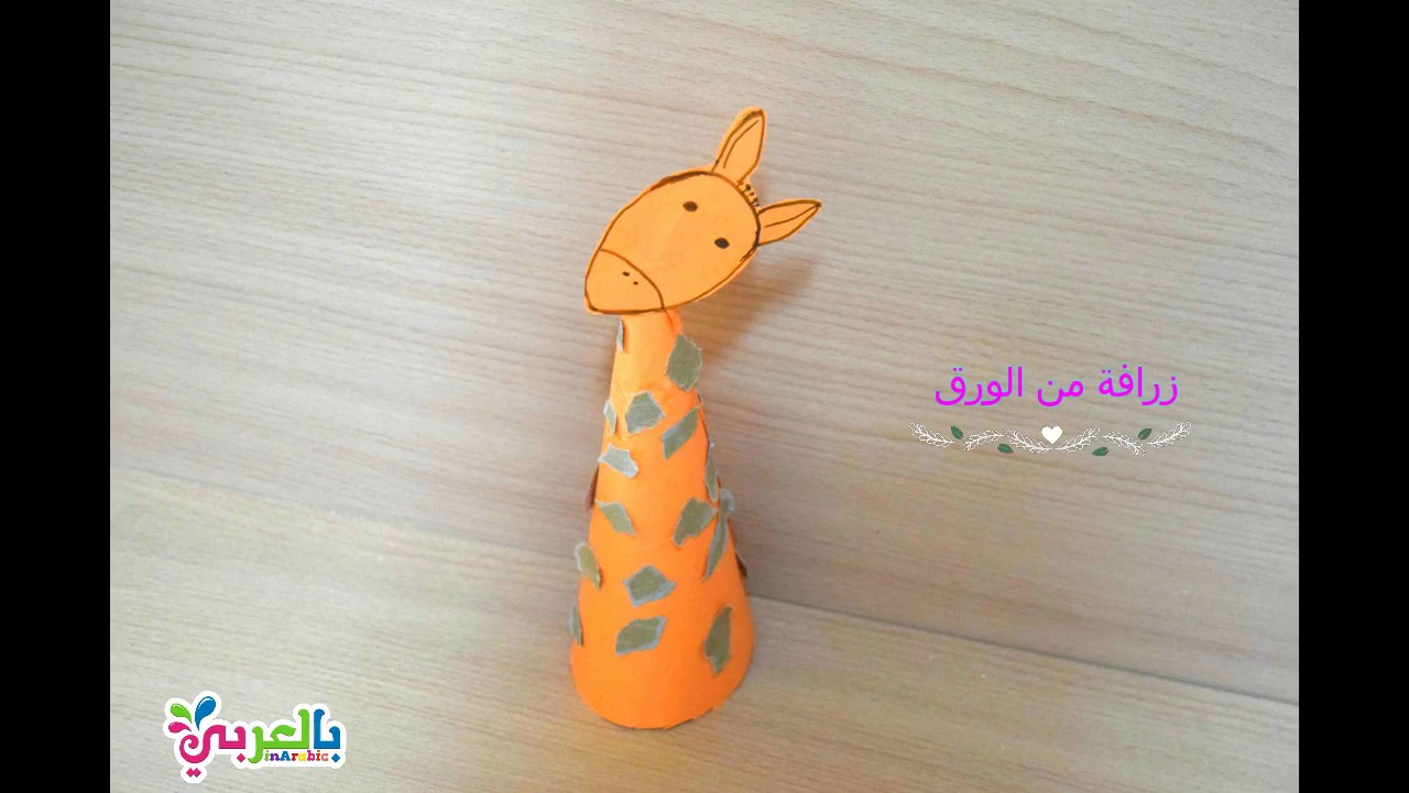 صنع زرافة من الورق الملون ( Paper giraffe ) حيوانات سهلة من الورق الملون