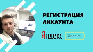 Создание Яндекс Директ. Регистрация и вход в аккаунт.