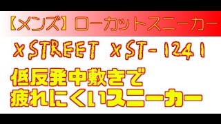 【メンズ】ローカットスニーカー【XSTREET XST-1241】カッコイイです！