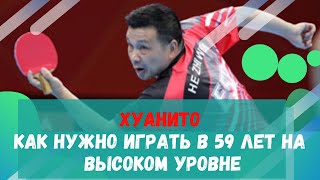 Хуанито. Как нужно играть в 59 лет на высоком уровне