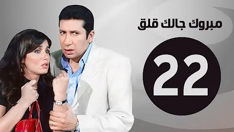 مبروك جالك قلق HD الحلقة الثانية والعشرون بطولة هاني رمزي Mabrok Galk Kalk Series Ep 22 