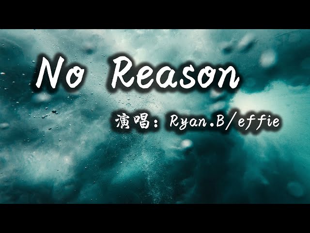 【動態歌詞】No Reason—Ryan.B/effie『没有人可以去等待 不知不觉的放开你』 class=