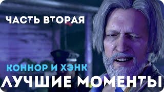 ЛУЧШИЕ МОМЕНТЫ С КОННОРОМ И ХЭНКОМ часть 2 || Detroit: Become Human