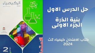 حل الدرس الاول بنية الذرة كتاب الامتحان كيمياء تانية ثانوي 2024