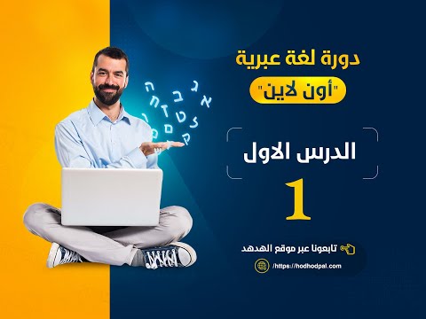 دورة اللغة العبرية الدرس الأول