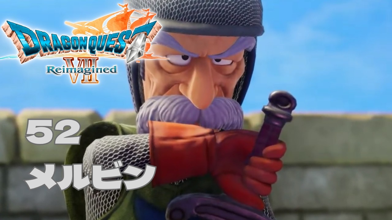 ドラゴンクエスト7リイマジンド DRAGON QUEST 7 Reimagined #52