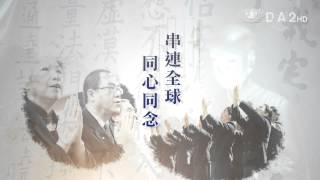 大愛電視 DaAi2HD 靜思妙蓮華 20130315