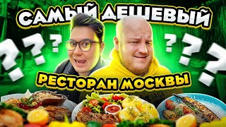 САМЫЙ ДЕШЕВЫЙ РЕСТОРАН В МОСКВЕ! ПОЧТИ ДАРОМ