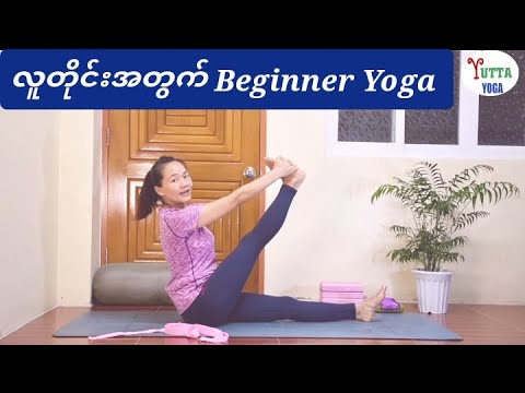 အသက်ကြီးသူ ငယ်သူ၊ ဝသူ ပိန်သူ၊ အမျိုးသား အမျိုးသမီး လူတိုင်းအတွက် Beginner Yoga ကို ဝေမျှပေးထားပါတယ်။