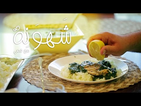 شهونة الملوخية