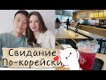 🇰🇷САМОЕ популярное место ДЛЯ СВИДАНИЙ в Корее / KOREA VLOG