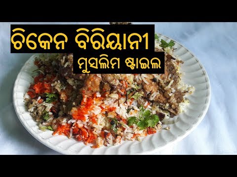 ଚିକେନ-ବିରିୟାନୀ-ମୁସଲିମ-ଷ୍ଟାଇଲ-|-chicken-biryani-in-odia-|-chicken-biryani-recipe-in-odia-|-odia-food