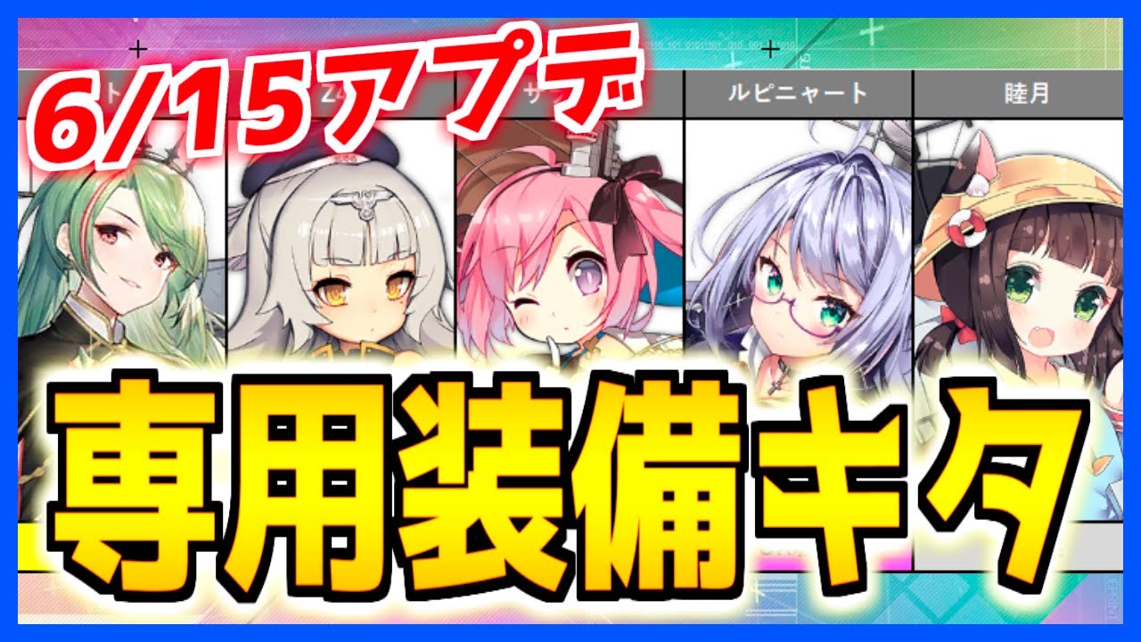 ⚓️アズールレーン⚓️新専用装備実装！特殊装備コア入手イベ開催！チャレンジモードも帰ってくる！？色々気になる6/15アップデート情報 ...