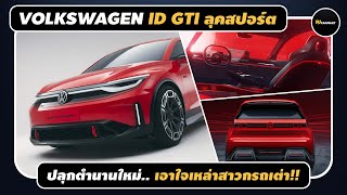 ID GTI Concept รถตัวแรงจากค่ายรถเต่า Volkswagen l PJ Carmart