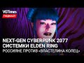 Cyberpunk 2077 на PS5 и Xbox Series X/S, системные требования Elden Ring, продажные игрожуры