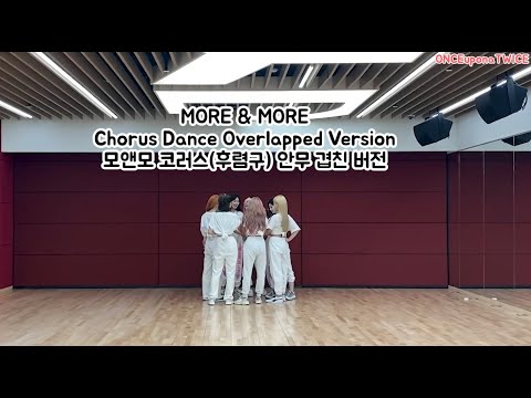 TWICE (트와이스) 모앤모 안무 겹쳐보기 “MORE & MORE” Choreography Overlapped Version