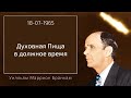 1965.07.18 "ДУХОВНАЯ ПИЩА В ДОЛЖНОЕ ВРЕМЯ" - Уилльям Маррион Бранхам