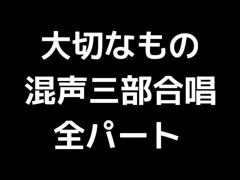 01 「大切なもの」山崎朋子編(混声合唱版)MIDI 全パート