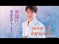 「紫陽花のひと」　北山たけし　cover by karaokeZ