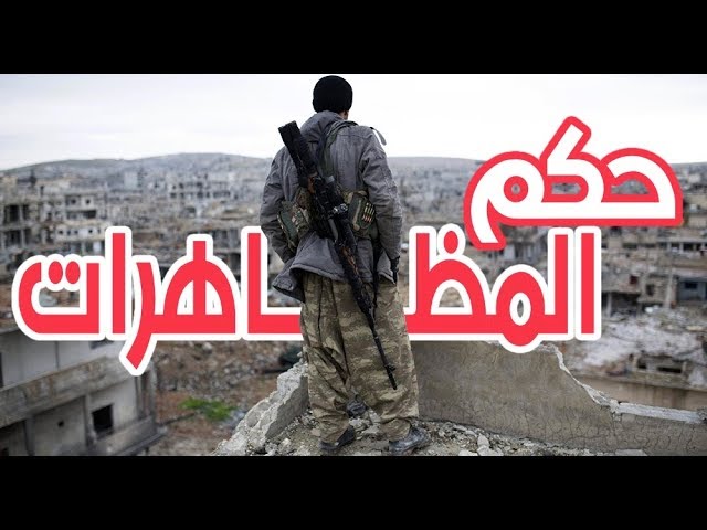 حكم #المظاهرات - الشيخ صالح بن فوزان #الفوزان