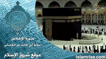 سورة الإخلاص برواية أبي الحارث عن الكسائي ( القارئ الشيخ مصطفى حسني همام )