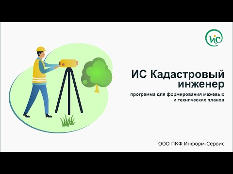 ИС Кадастровый инженер