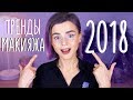 ТРЕНДЫ МАКИЯЖА 2018! КАК КРАСИТЬСЯ в 2018?