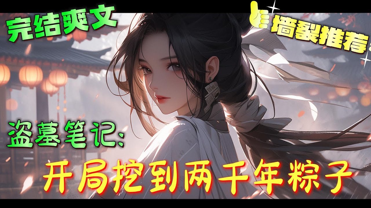 ❤️‍🔥《盗墓笔记：开局挖到两千年粽子》心狠手辣，杀人修炼邪术，得了不死之身，为天道所不容。最终只能将她封印在陨铜棺之中。#有声漫画#盗墓笔记#穿越#爽文