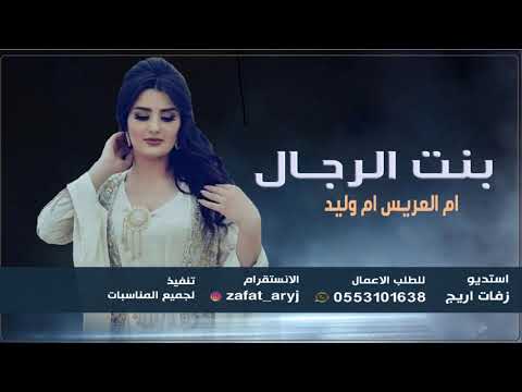 شيلة مدح ام العريس ام وليد 2022 يا حيها بنت الرجال العربين كلمات جديده
