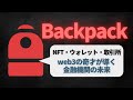 【架け橋】Backpackとは？次世代の金融機関