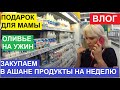 ВЛОГ. ПОДАРОК ДЛЯ МАМЫ ОТ "ЛЮБИМОГО ВАСИЛЬКА". ПОКУПКИ В "АШАНЕ" НА НЕДЕЛЮ. САЛАТ ОЛИВЬЕ НА УЖИН.