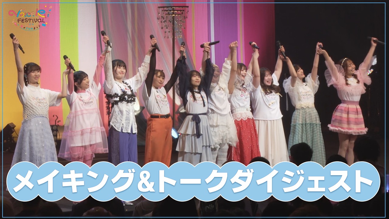 VOICE KIT Festival 2026 春のFUNまつり メイキング - YouTube