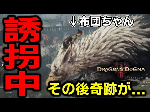 【ドラゴンズドグマ2】布団ちゃん、グリフォンに誘拐されたと思いきや奇跡を起こす【2024/3/23】