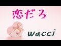 恋だろ/wacci【歌詞付き】